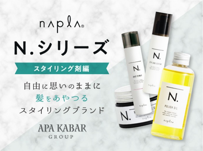 n エヌドット ナチュラルバーム n エヌドット ポリッシュオイル n エヌドット スタイリングセラム n エヌドット スプレーでオシャレな自分に