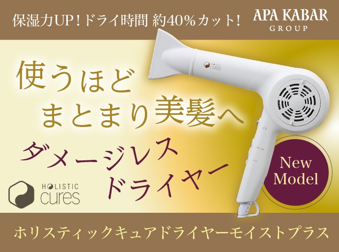 美髪に導くホリスティックキュアドライヤーモイストプラスが新登場