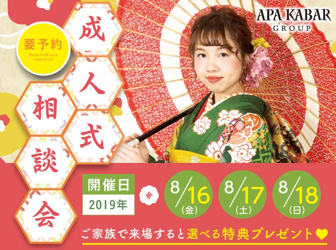 大人気 Apa Kabar アパカバール の成人式無料相談会を今年も開催 嬉しい来場特典も
