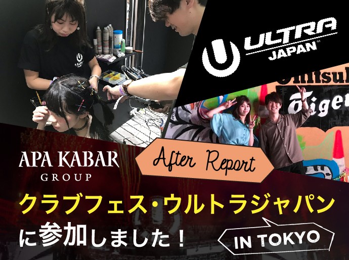 クラブフェス ウルトラジャパンにapa Kabar アパカバール スタッフも参加 当日のアフターレポ