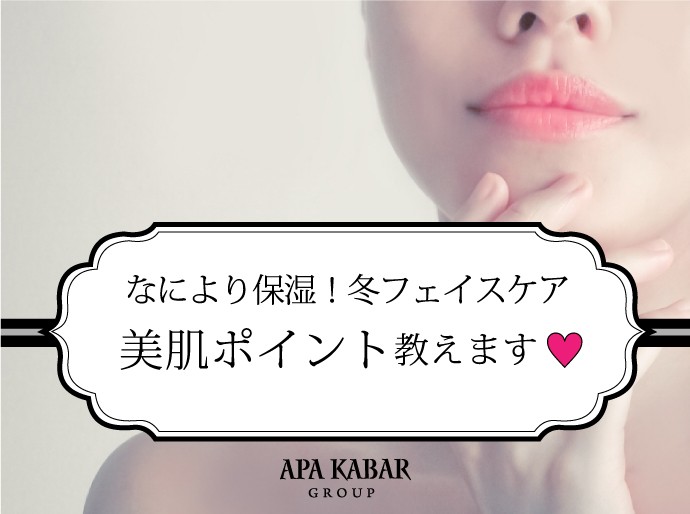 冬のフェイスケアは保湿がカギ 乾燥から大切な肌を守って 潤う美肌になるためのポイントとは