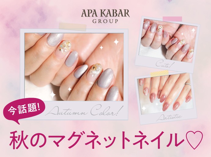 今話題 秋にはアートなマグネットネイルをアパカバールネイル Beauty Nailで楽しもう