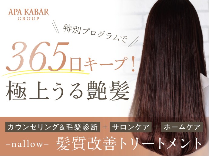 Nallow髪質改善トリートメント 極上の手触り 365日うる艶髪をキープできる大阪の美容室アパカバールのトリートメントとは
