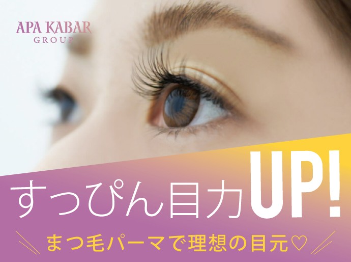 【すっぴんでもパッチリ目力UP!】まつ毛パーマで理想の目元に♡[大阪の美容室アパカバール]