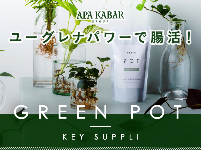 ユーグレナパワーで腸活！ Green Pot(グリーンポット)・KEY SUPPLI(キーサプリ)で健康を育もう！｜アパカバール  Apa Kabar