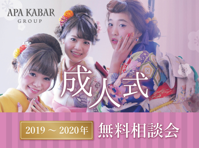 2019～2020年成人式無料相談会！Apa Kabar（アパカバール）でご準備を♡｜アパカバール  Apa Kabar