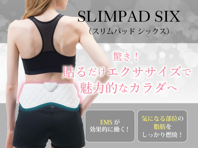 貼るだけ「SLIMPAD SIX(スリムパッドシックス)」で簡単 貼るだけ「SLIMPAD SIX(スリムパッドシックス)」で簡単