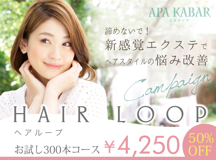 HAIR LOOP(ヘアループ)でお悩みとサヨナラ！ 理想のスタイルに変身！｜アパカバール  Apa Kabar