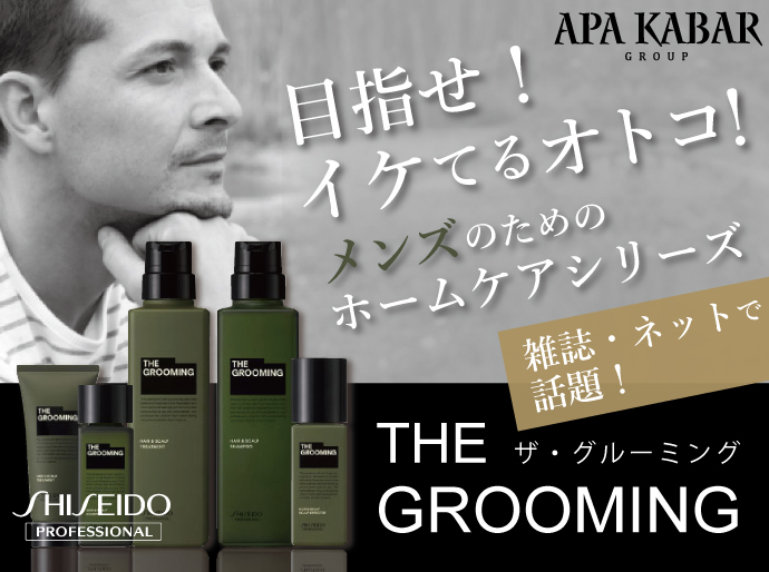 男磨き！ THE GROOMING（ザ・グルーミング）で本格ヘア＆スキンケア☆