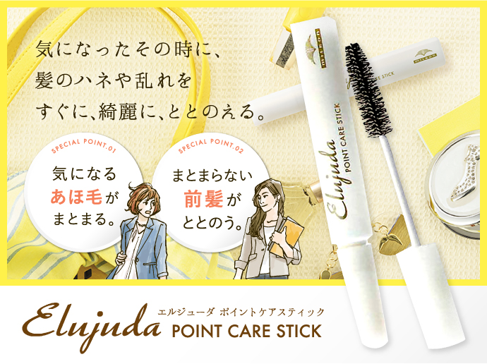 エルジューダ ポイントケアスティック 2本 スタイリング剤