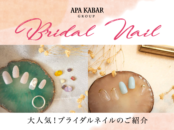 花嫁さん必見 ブライダルネイルは3dアートがオススメ 大阪 ビューティーネイル