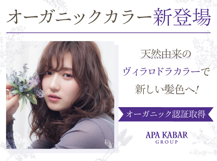 新登場 天然由来のオーガニックカラー ヴィラロドラカラー とは 大阪の美容室 アパカバール 新登場 天然由来のオーガニックカラー ヴィラロドラカラー とは 大阪の美容室 アパカバール
