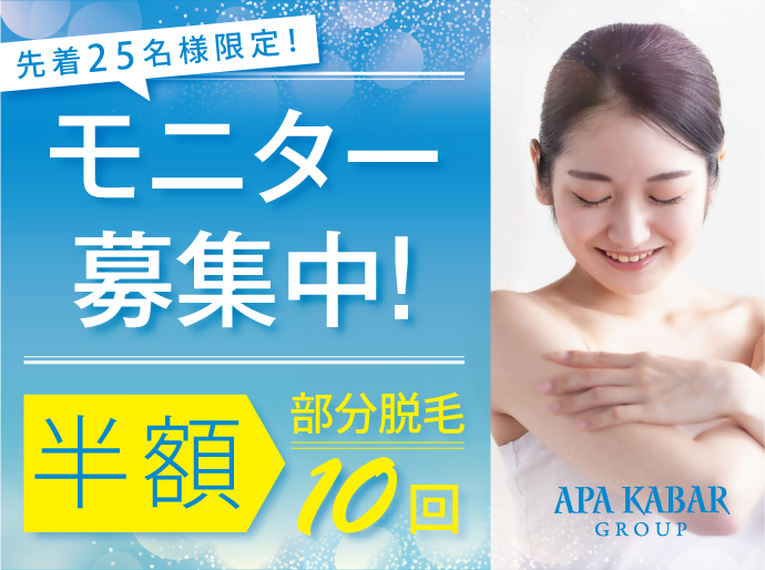 先着25名様限定 エステモニター募集中 ジャルダン店で部分脱毛10回が半額のチャンス 大阪の美容室 アパカバール