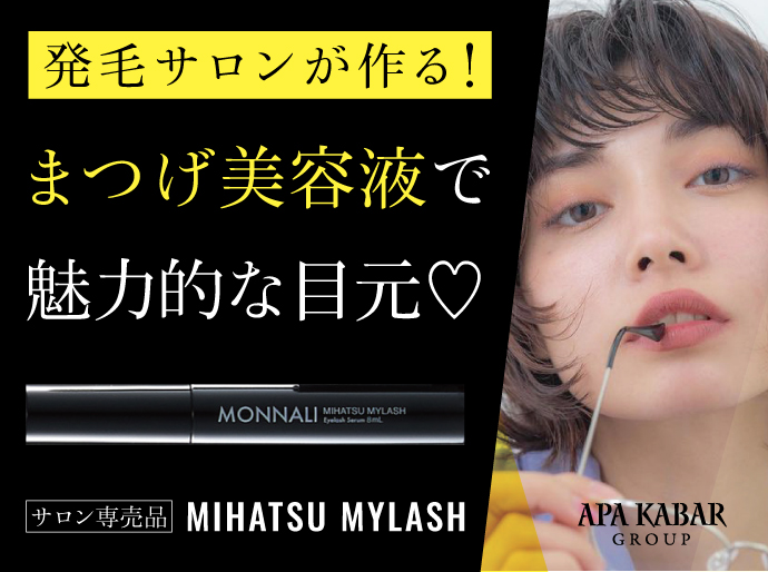 【結果重視のあなたへ 】発毛サロンが作る！まつげ美容液「MIHATSU（ミハツ）MYLASH」で魅力的な目もとをGET ［大阪の美容室アパカバール］