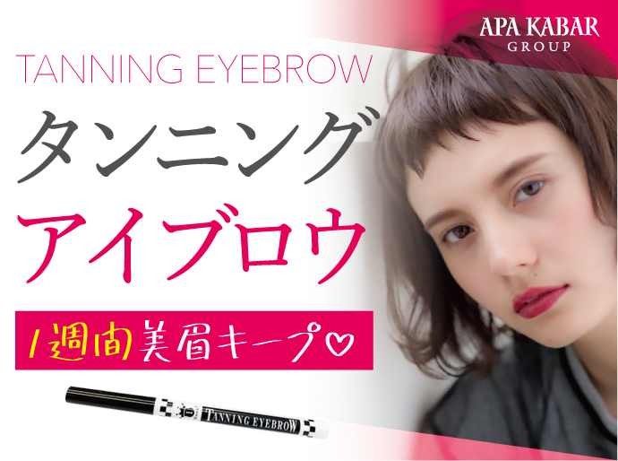 1week TANNING EYEBROW 3本セット マツエク商材 | アイブロウ商材【THREE BEAUTYオンラインストア