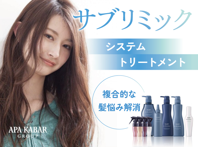 サブリミック トリートメントおまとめ 20230508_apakabar_sublimic.jpg