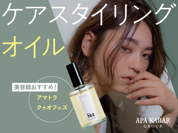 美容師おすすめヘアオイル】やわらかウェット仕上げケア