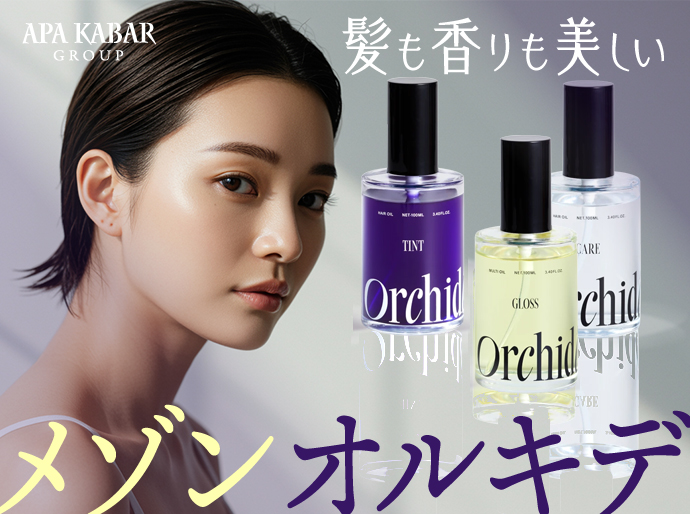 2025新発売｜大注目のメゾンオルキデ全3種類をご紹介♡［大阪の美容室