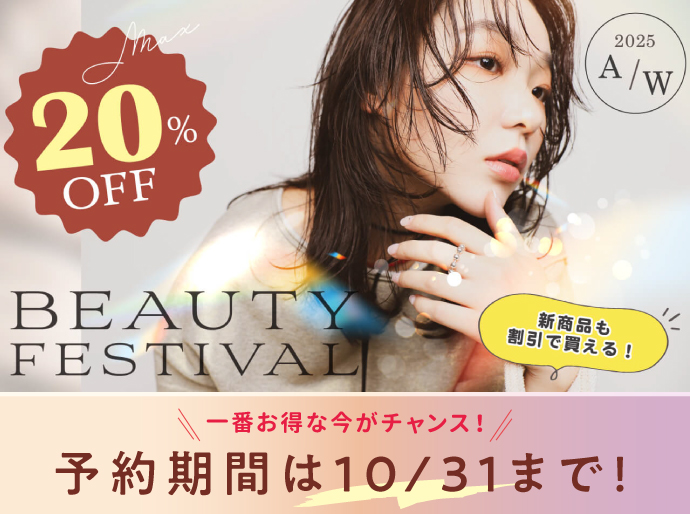 ご予約10/31まで】人気商品がお得に買える年末セール！BEAUTY FESTIVAL